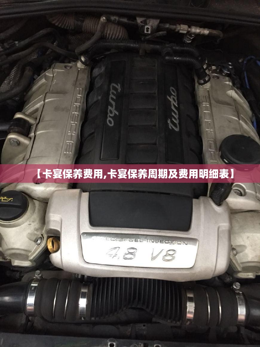 【卡宴保养费用,卡宴保养周期及费用明细表】
