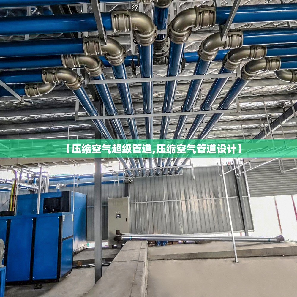【压缩空气超级管道,压缩空气管道设计】
