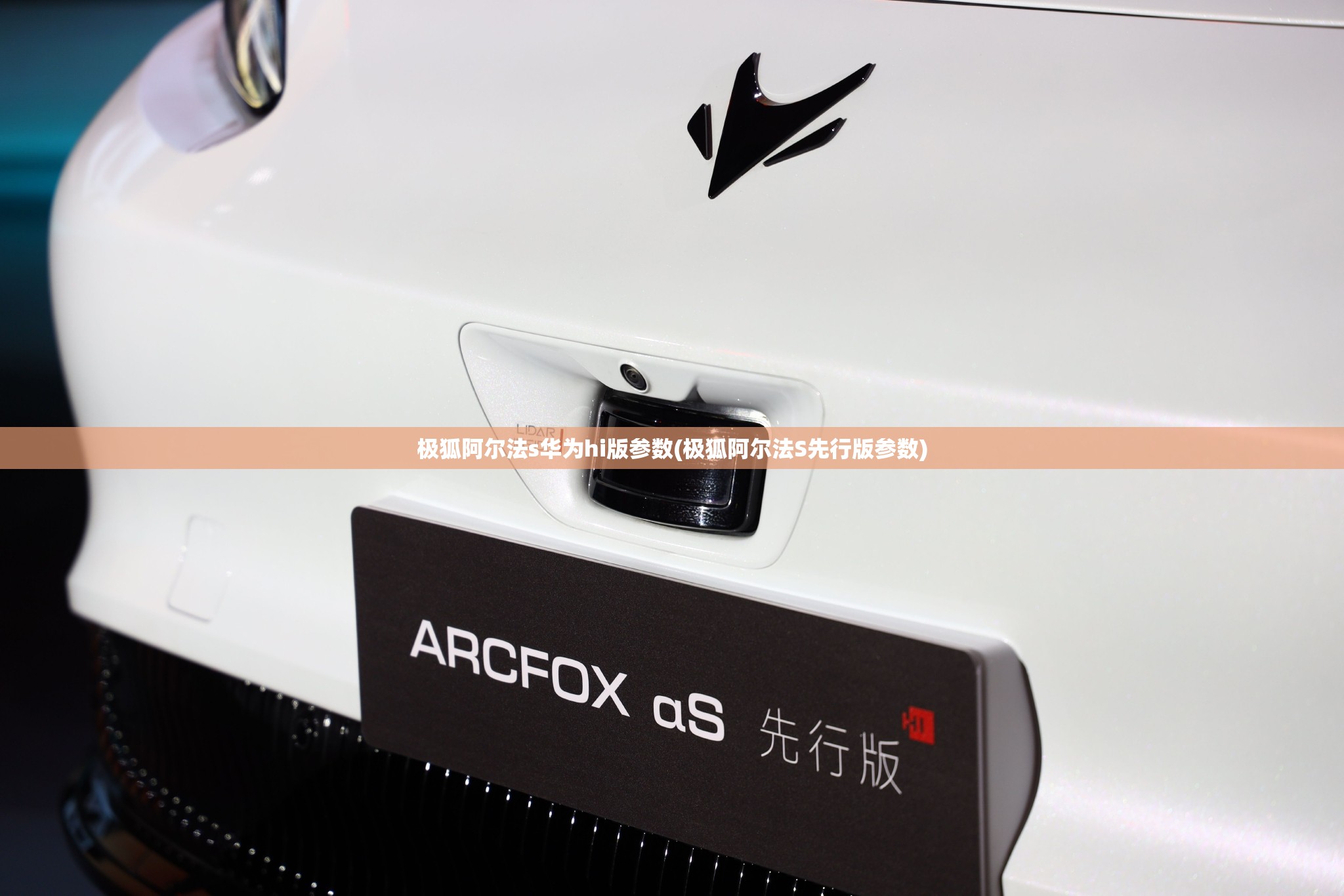 极狐阿尔法s华为hi版参数(极狐阿尔法S先行版参数) 极狐阿尔法s华为hi版参数(极狐阿尔法S先行版参数)