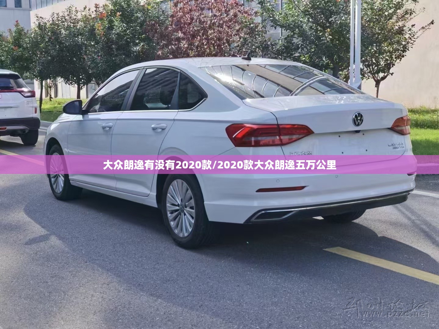 大众朗逸有没有2020款/2020款大众朗逸五万公里