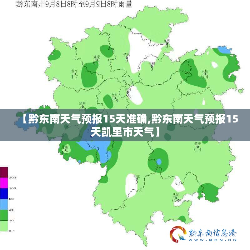【黔东南天气预报15天准确,黔东南天气预报15天凯里市天气】