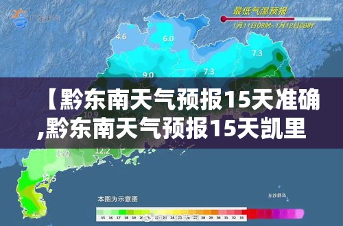 【黔东南天气预报15天准确,黔东南天气预报15天凯里市天气】