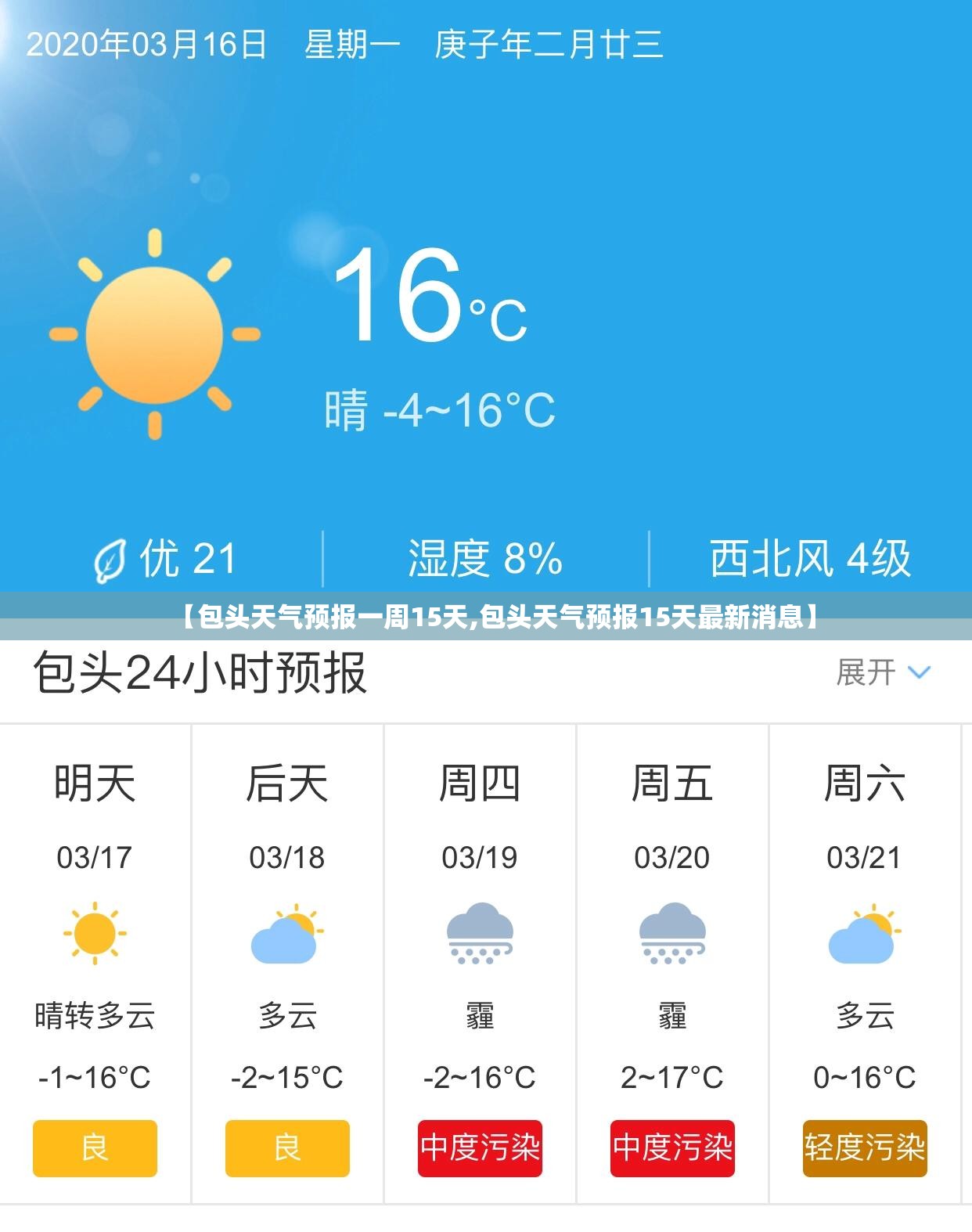 【包头天气预报一周15天,包头天气预报15天最新消息】 【包头天气预报一周15天,包头天气预报15天最新消息】