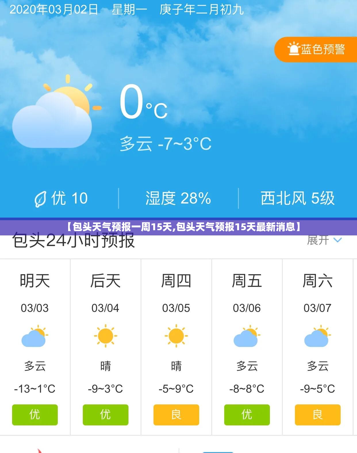 【包头天气预报一周15天,包头天气预报15天最新消息】 【包头天气预报一周15天,包头天气预报15天最新消息】