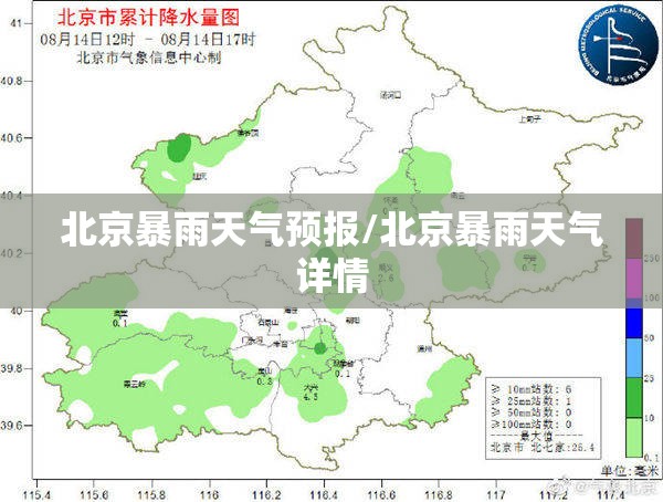 北京暴雨天气预报/北京暴雨天气详情 北京暴雨天气预报/北京暴雨天气详情