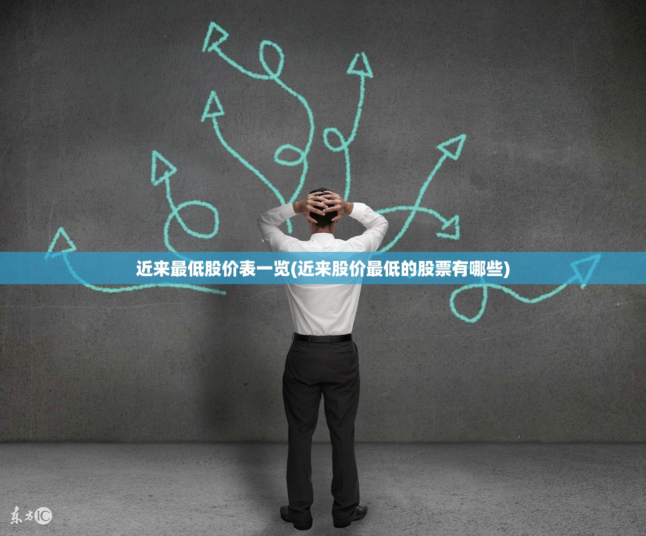 近来最低股价表一览(近来股价最低的股票有哪些)