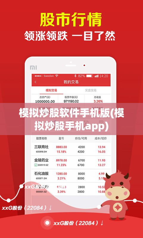 模拟炒股软件手机版(模拟炒股手机app)