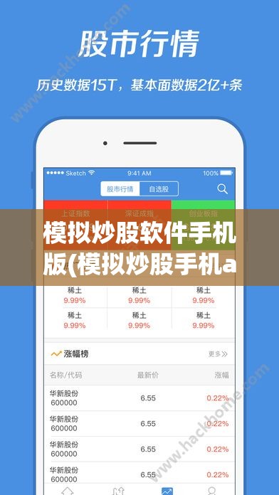 模拟炒股软件手机版(模拟炒股手机app)