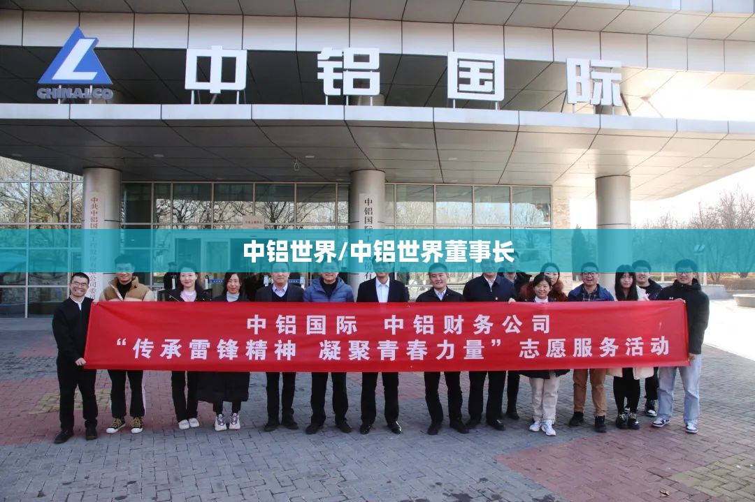 中铝世界/中铝世界董事长