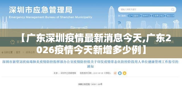 【广东深圳疫情最新消息今天,广东2026疫情今天新增多少例】