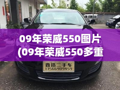 09年荣威550图片(09年荣威550多重)