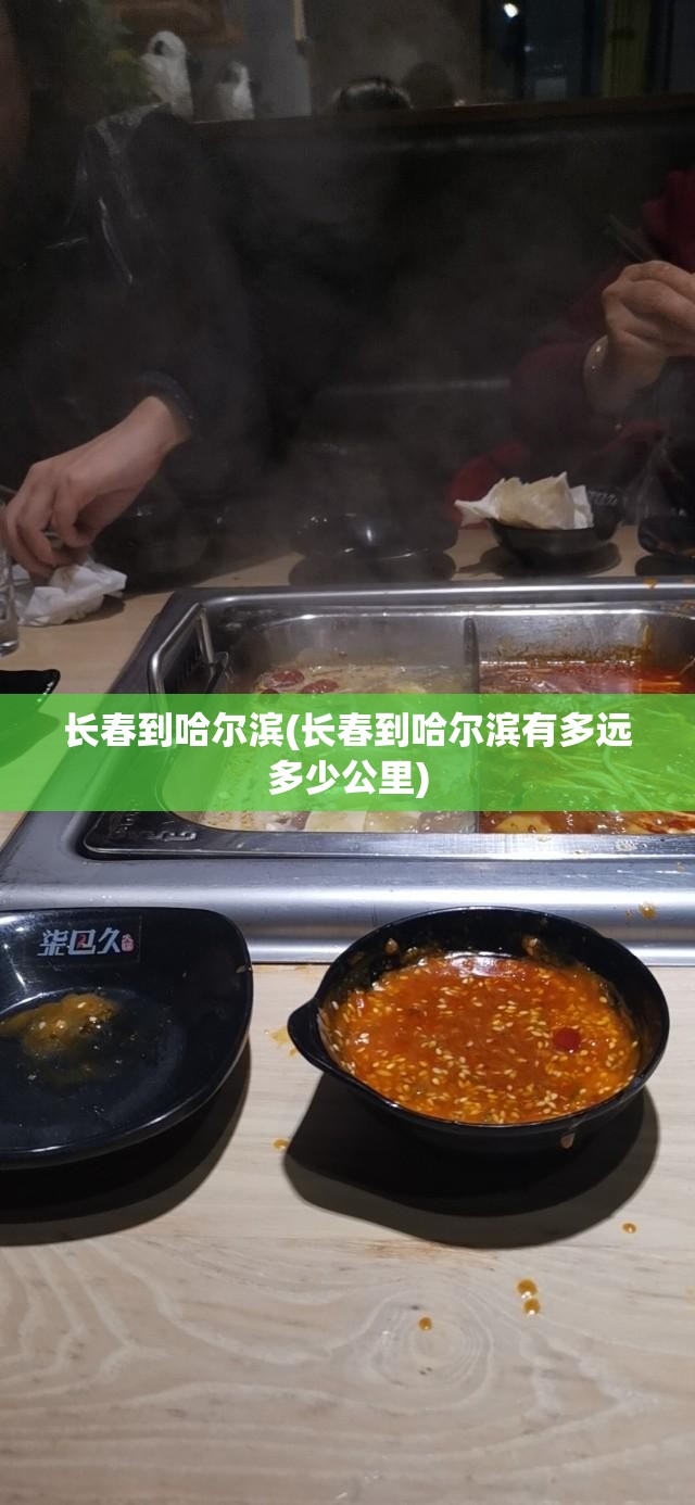 长春到哈尔滨(长春到哈尔滨有多远多少公里)