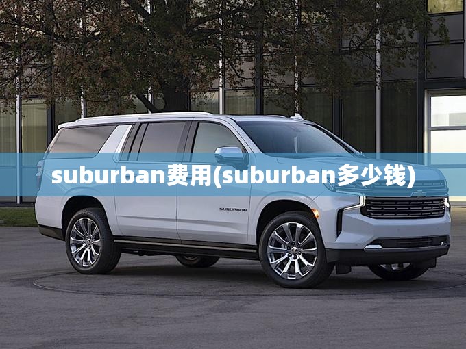 suburban费用(suburban多少钱)