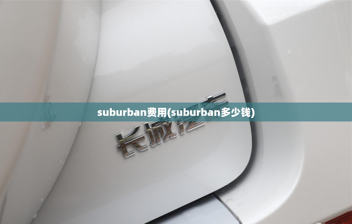 suburban费用(suburban多少钱)