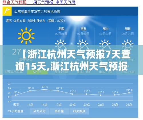 【浙江杭州天气预报7天查询15天,浙江杭州天气预报15天查询最新】