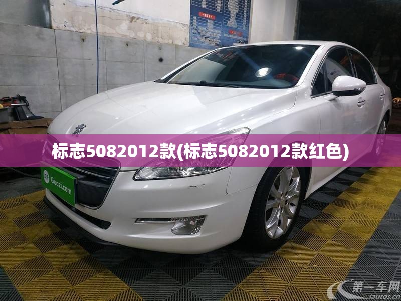 标志5082012款(标志5082012款红色)