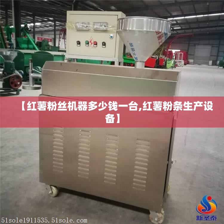 【红薯粉丝机器多少钱一台,红薯粉条生产设备】