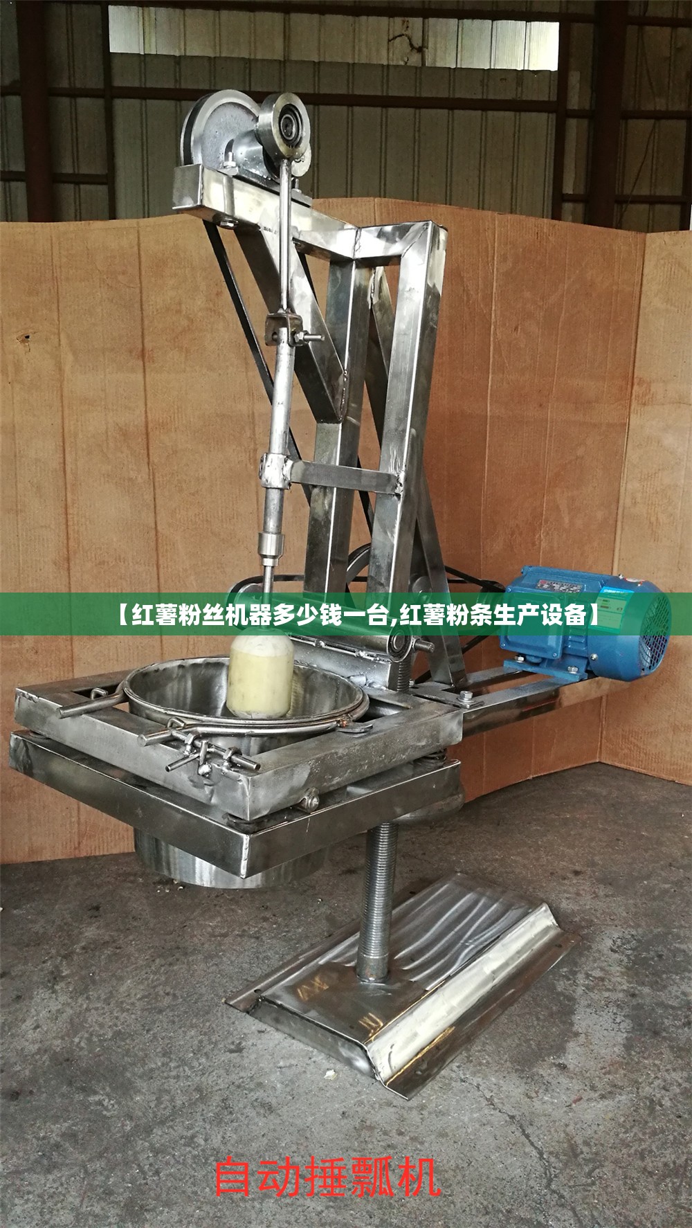 【红薯粉丝机器多少钱一台,红薯粉条生产设备】