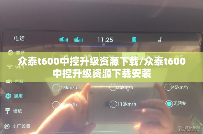 众泰t600中控升级资源下载/众泰t600中控升级资源下载安装