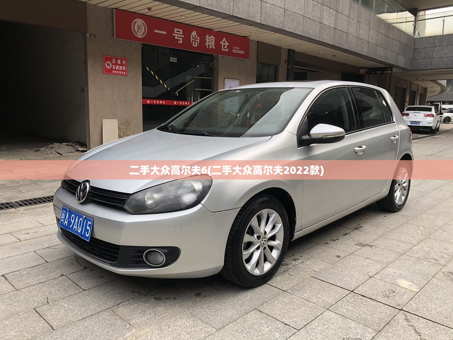 二手大众高尔夫6(二手大众高尔夫2022款) 二手大众高尔夫6(二手大众高尔夫2022款)