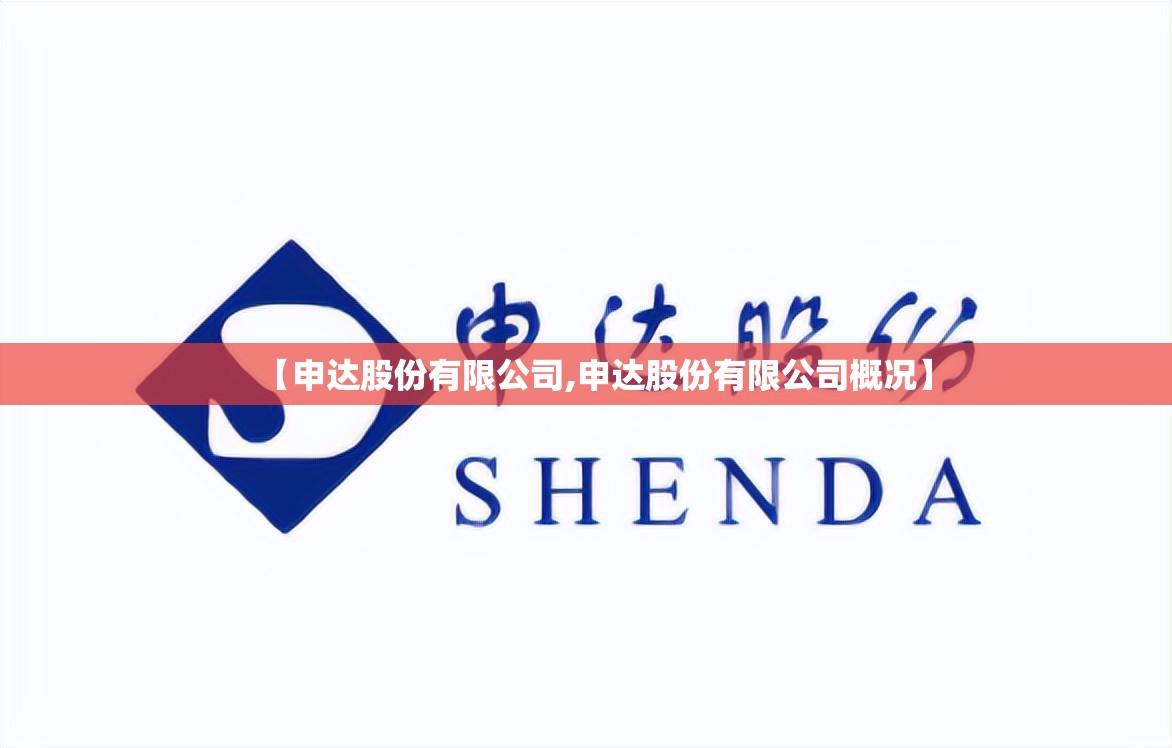 【申达股份有限公司,申达股份有限公司概况】