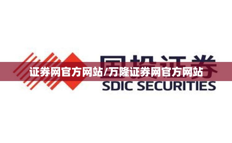 证券网官方网站/万隆证券网官方网站