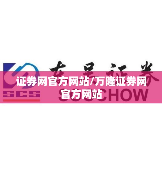 证券网官方网站/万隆证券网官方网站