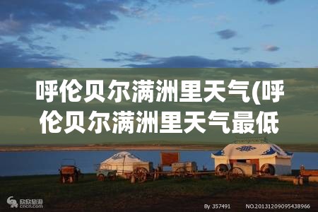 呼伦贝尔满洲里天气(呼伦贝尔满洲里天气最低多少度)
