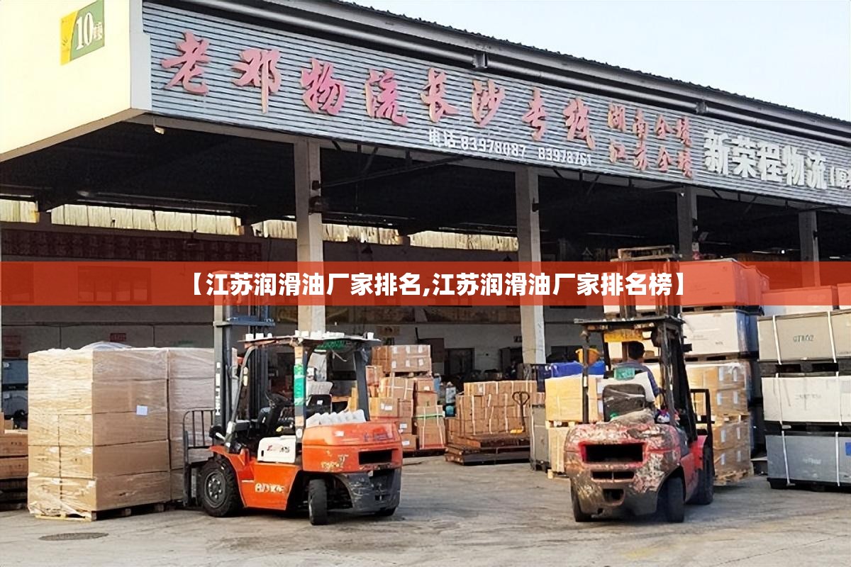 【江苏润滑油厂家排名,江苏润滑油厂家排名榜】