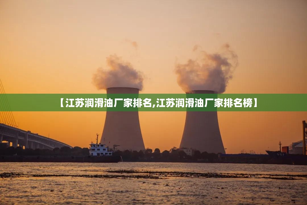 【江苏润滑油厂家排名,江苏润滑油厂家排名榜】