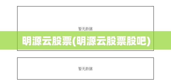 明源云股票(明源云股票股吧)
