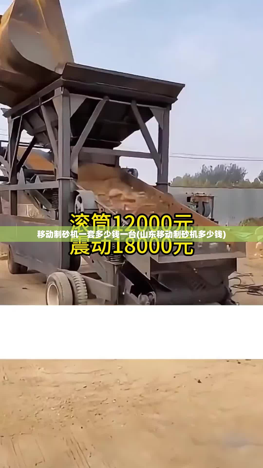 移动制砂机一套多少钱一台(山东移动制砂机多少钱)