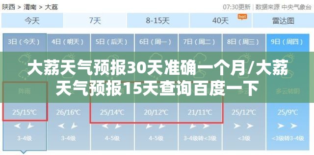 大荔天气预报30天准确一个月/大荔天气预报15天查询百度一下