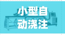 小型自动浇注机(浇注机生产厂家)