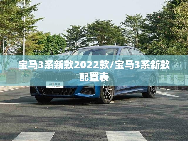 宝马3系新款2022款/宝马3系新款配置表