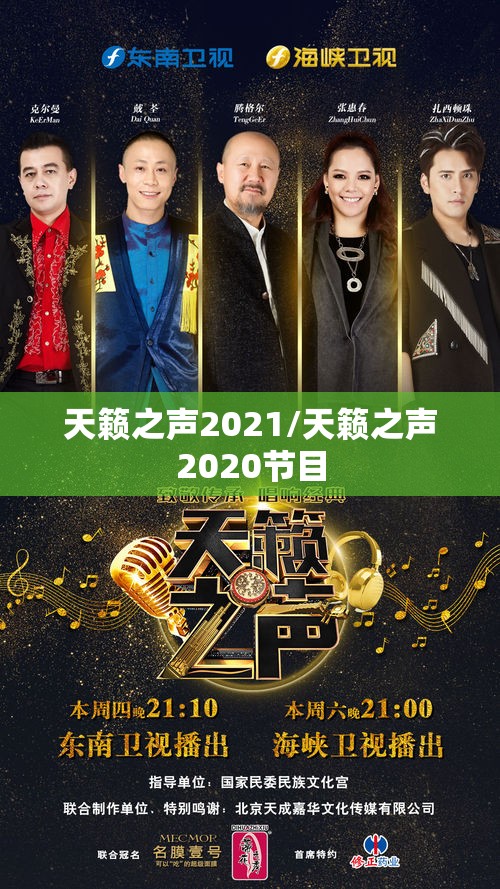 天籁之声2021/天籁之声2020节目