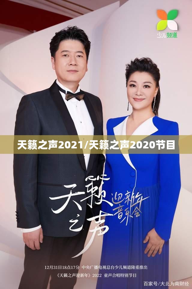 天籁之声2021/天籁之声2020节目