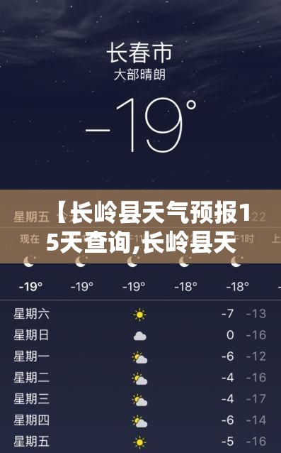 【长岭县天气预报15天查询,长岭县天气预报15天查询当地】