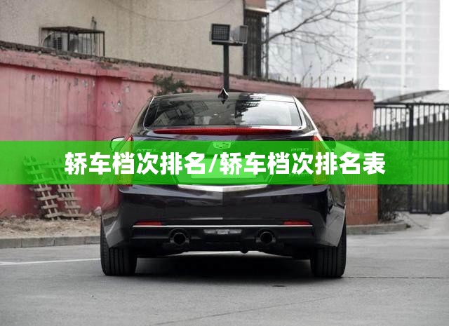 轿车档次排名/轿车档次排名表