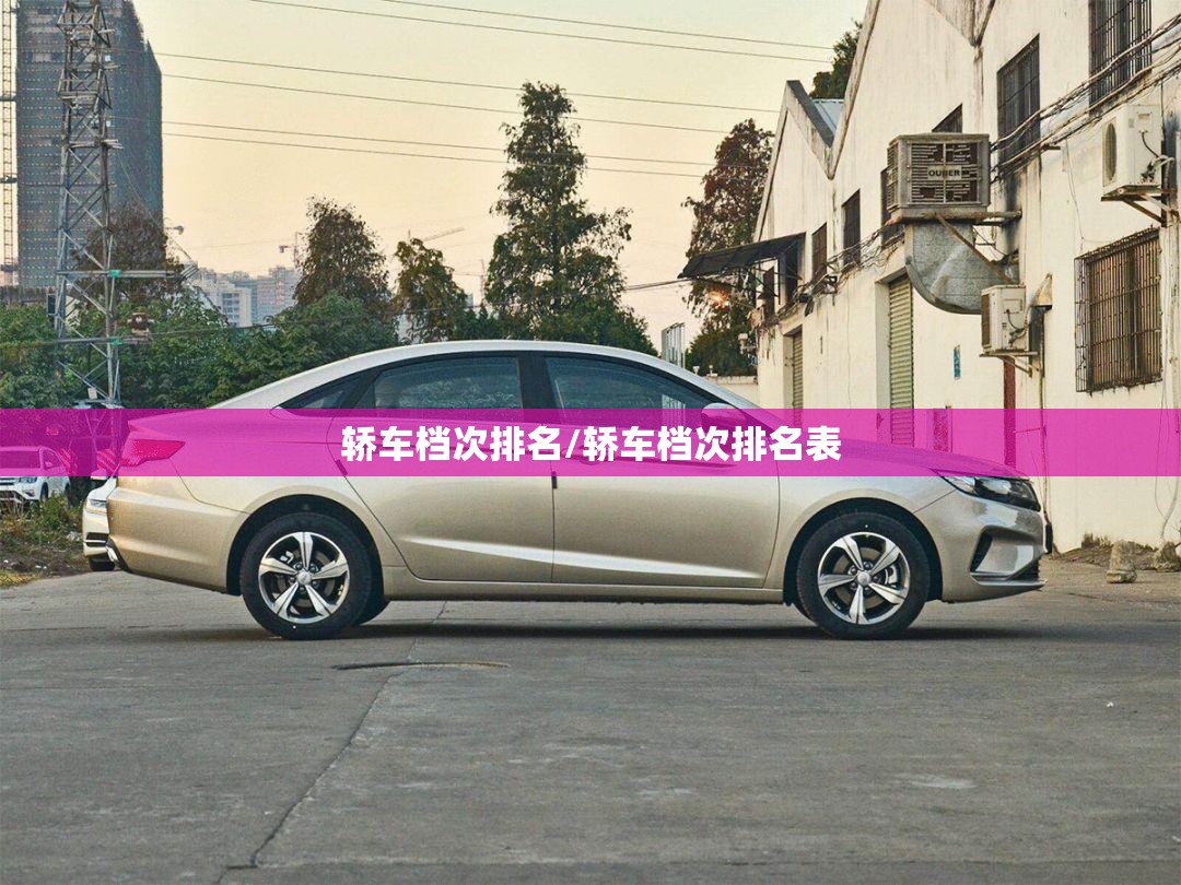轿车档次排名/轿车档次排名表
