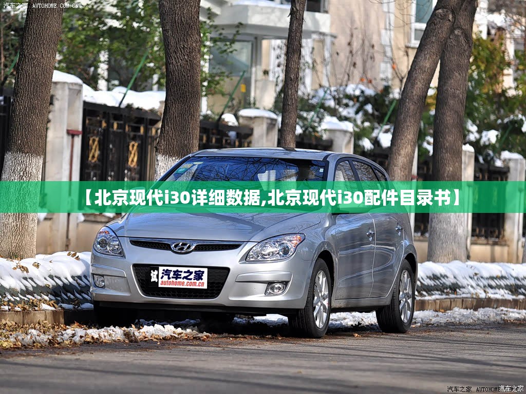 【北京现代i30详细数据,北京现代i30配件目录书】 【北京现代i30详细数据,北京现代i30配件目录书】