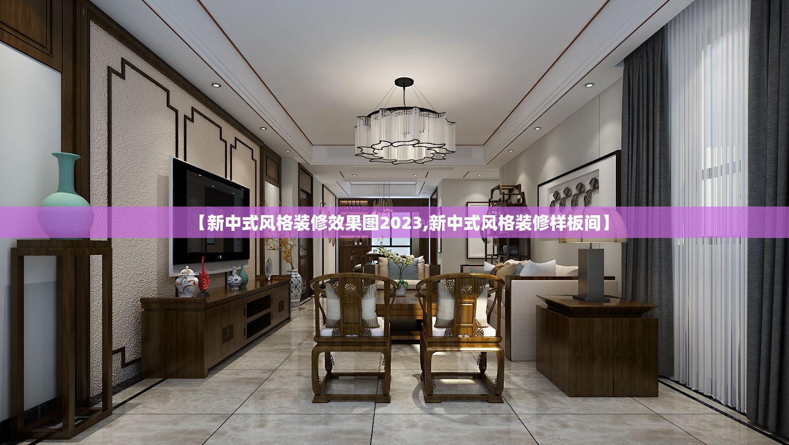 【新中式风格装修效果图2023,新中式风格装修样板间】 【新中式风格装修效果图2023,新中式风格装修样板间】