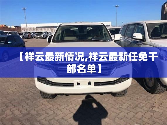 【祥云最新情况,祥云最新任免干部名单】