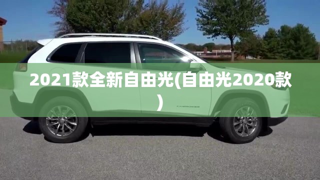 2021款全新自由光(自由光2020款)