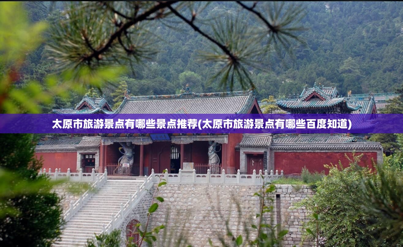 太原市旅游景点有哪些景点推荐(太原市旅游景点有哪些百度知道)
