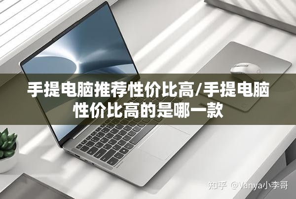 手提电脑推荐性价比高/手提电脑性价比高的是哪一款