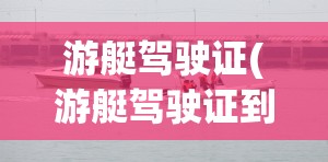游艇驾驶证(游艇驾驶证到期换证流程)