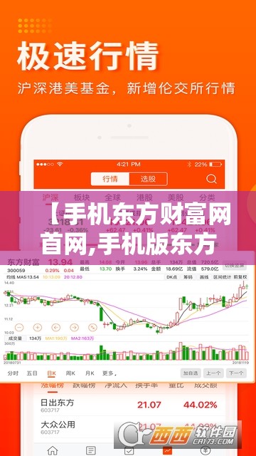 【手机东方财富网首网,手机版东方财富网股吧官方网站】