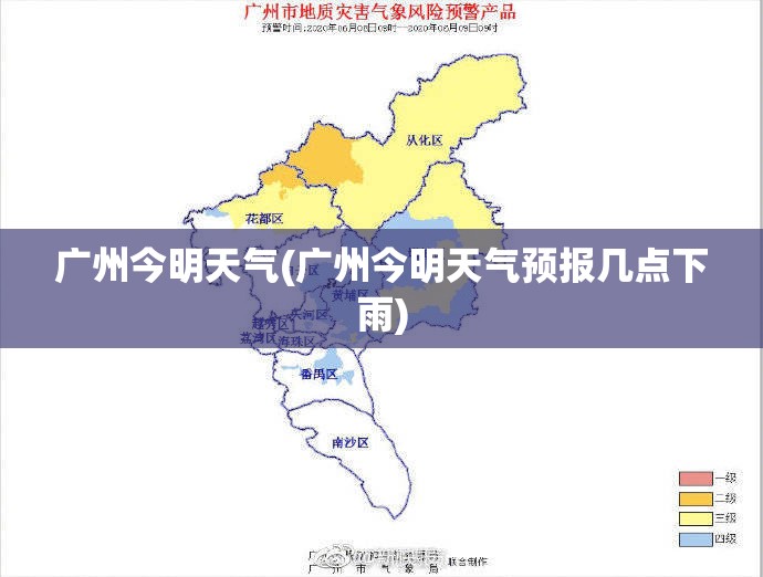 广州今明天气(广州今明天气预报几点下雨)