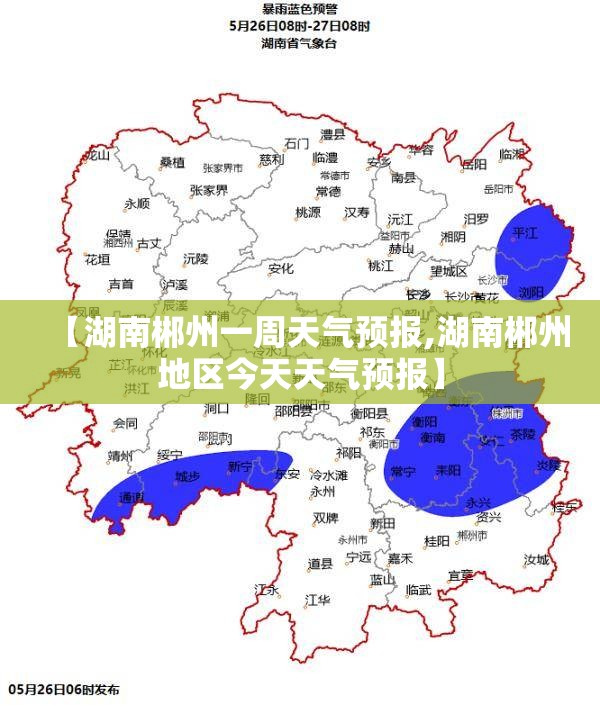 【湖南郴州一周天气预报,湖南郴州地区今天天气预报】